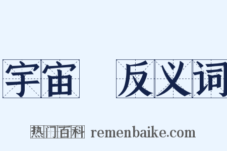 宇宙觀反义词是什么意思的图片